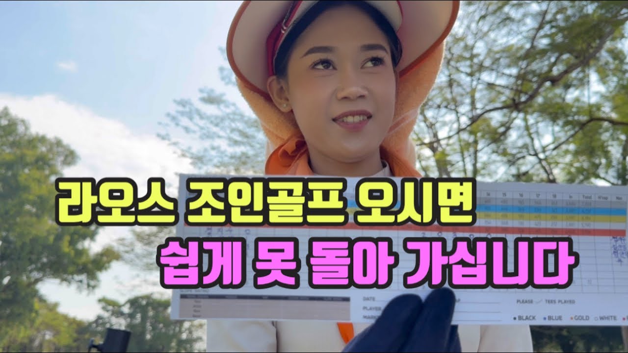 라오스 조인골프 오시면 쉽게 못돌아 가십니다