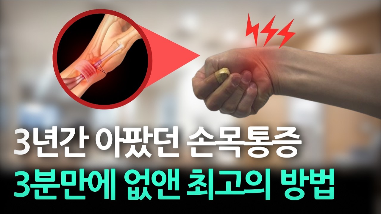 웬만한 손목 통증 3분 만에 사라집니다. 주사도 마사지도 안 듣던 통증 잡는 기적의 3분 치료법
