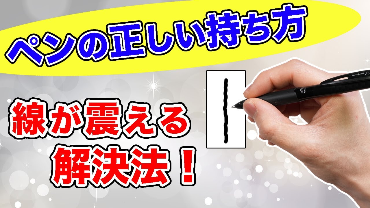 【正しいペンの持ち方】線や手が安定しない人必見！「土台」の安定性がポイント！