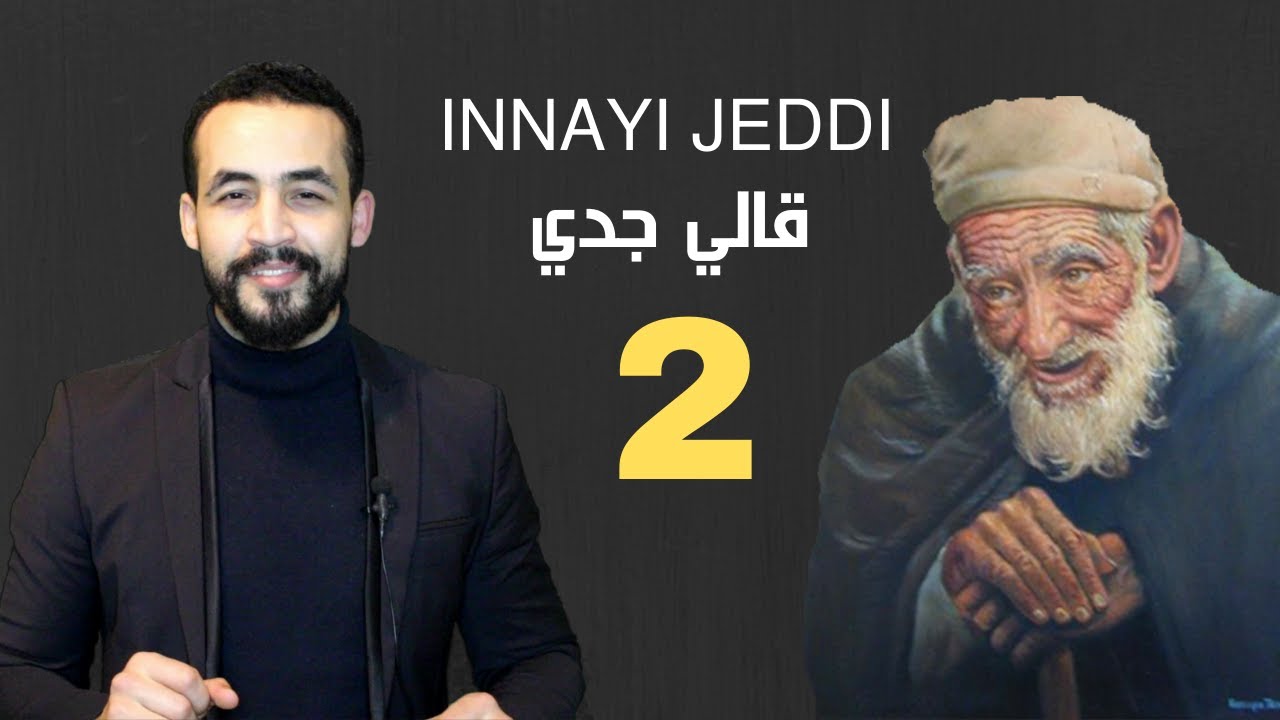 INNAYI JEDDY | قال لي جدي | الجزء الثاني | الحلقة 2
