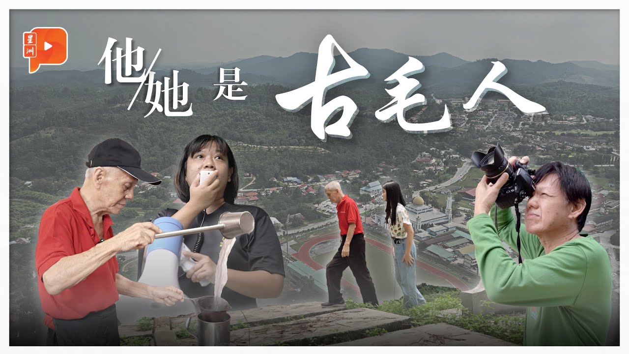 新古毛人吐心声 为何依恋家乡老镇？《他/她是古毛人》