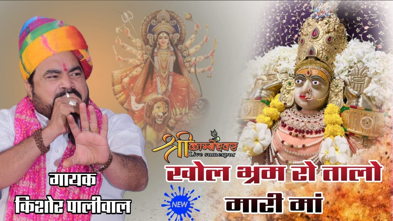 Khol bharam Ro Talo hai MAA | Kishor Paliwal bhajan 2025 New 🆕