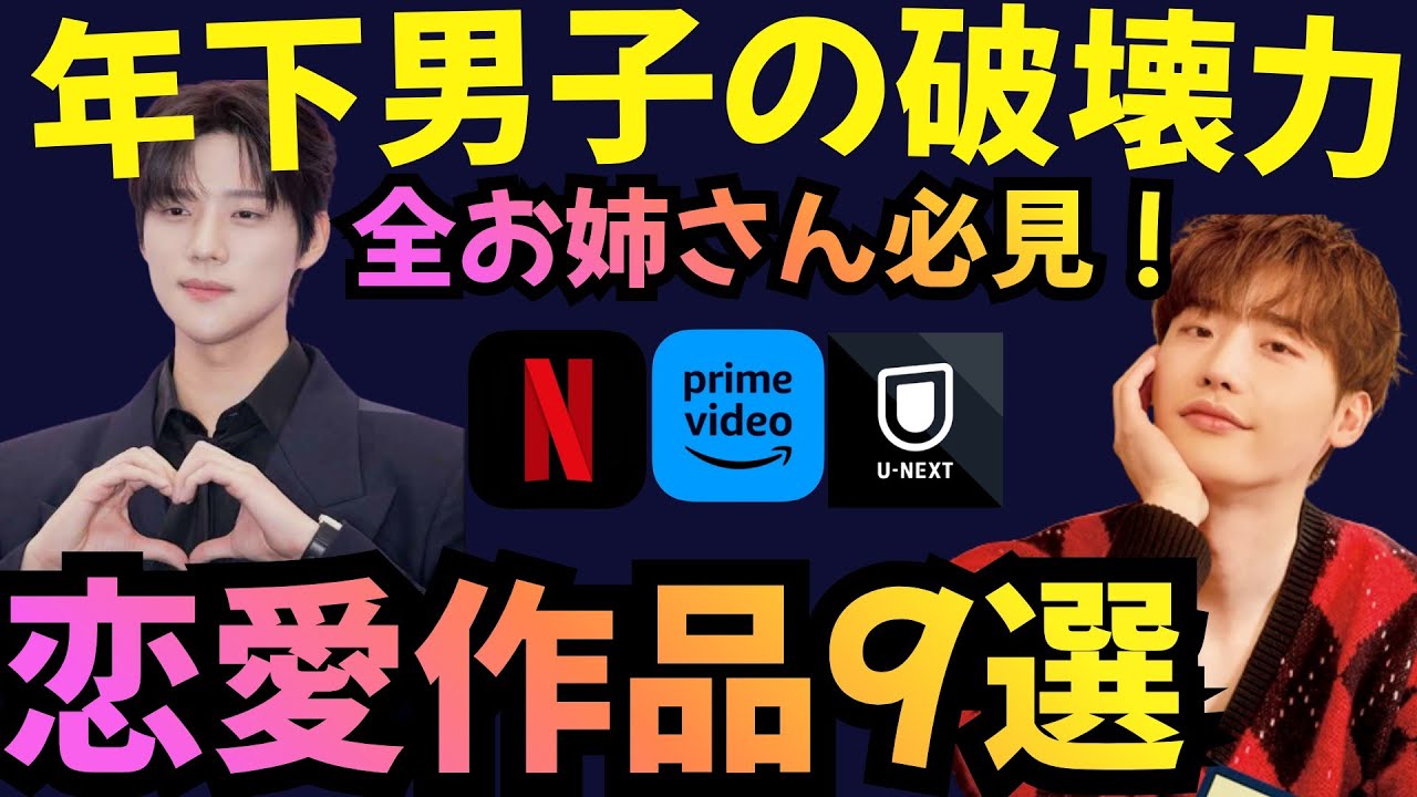 【全お姉さんに捧ぐ】年下彼氏にトキメク高評価な恋愛韓国ドラマ9選