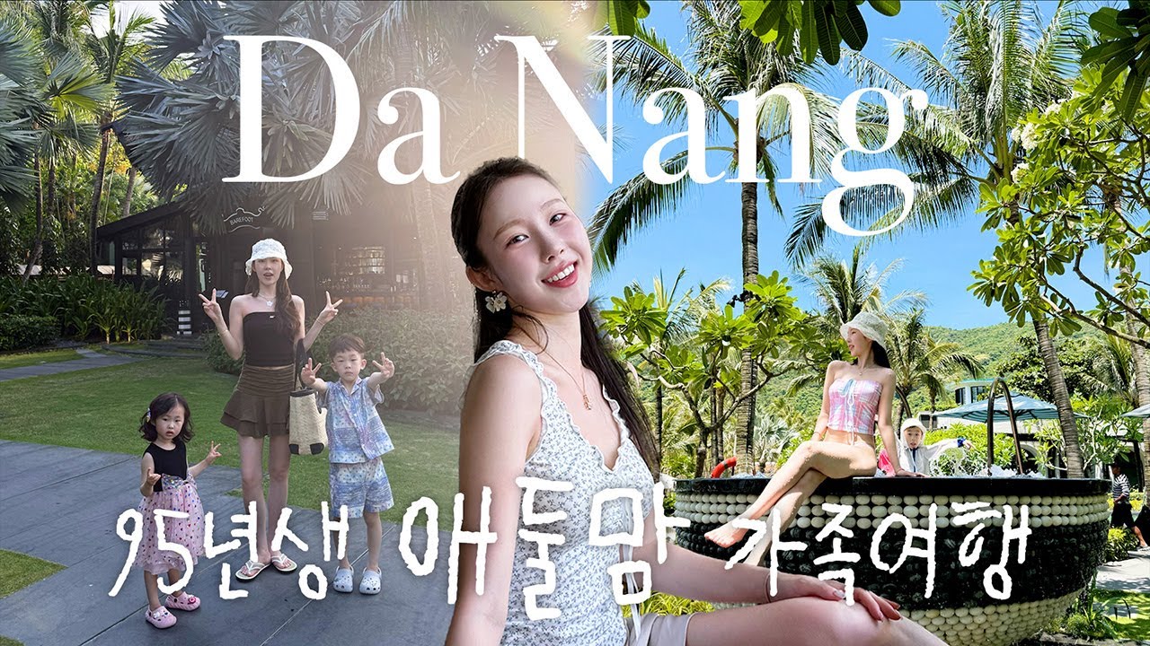 다낭 아이와 여행 최고의 호텔🏝️ 애둘맘 ootd, 인터컨티넨탈 조식, 애프터눈티, 클럽라운지, 키즈수영장, 프라이빗해변 후기 | 5세 7세 키즈클럽 후기