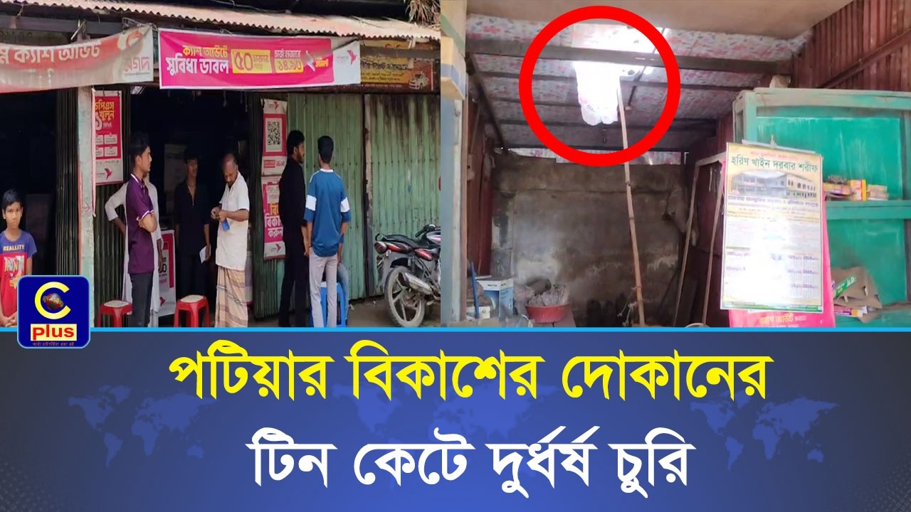 পটিয়ার বিকাশের দোকানের টিন কেটে দুর্ধর্ষ চুরি| Cplus