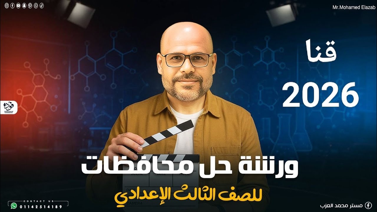 حل امتحانات المحافظات 2026 علوم تالته اعدادي 