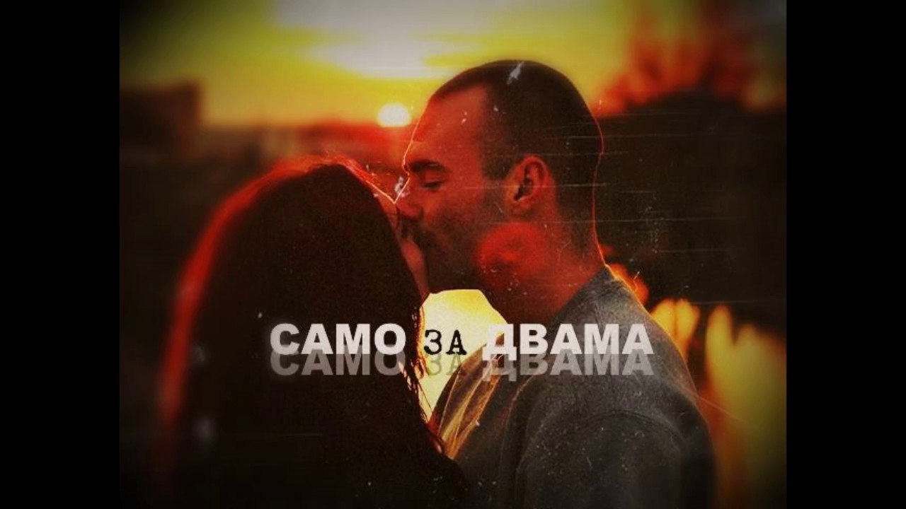 2ofus(кокнесс) - Само За Двама