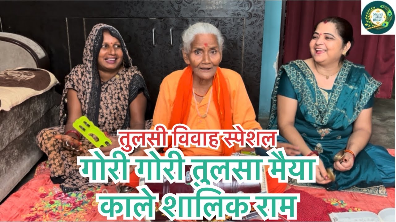 तुलसी मैया का एक और धमाकेदार भजन 🔥🔥👌💕🙏#kirtanbhajan #tulsibhajan #tulsivivah #mataranibhajan 
