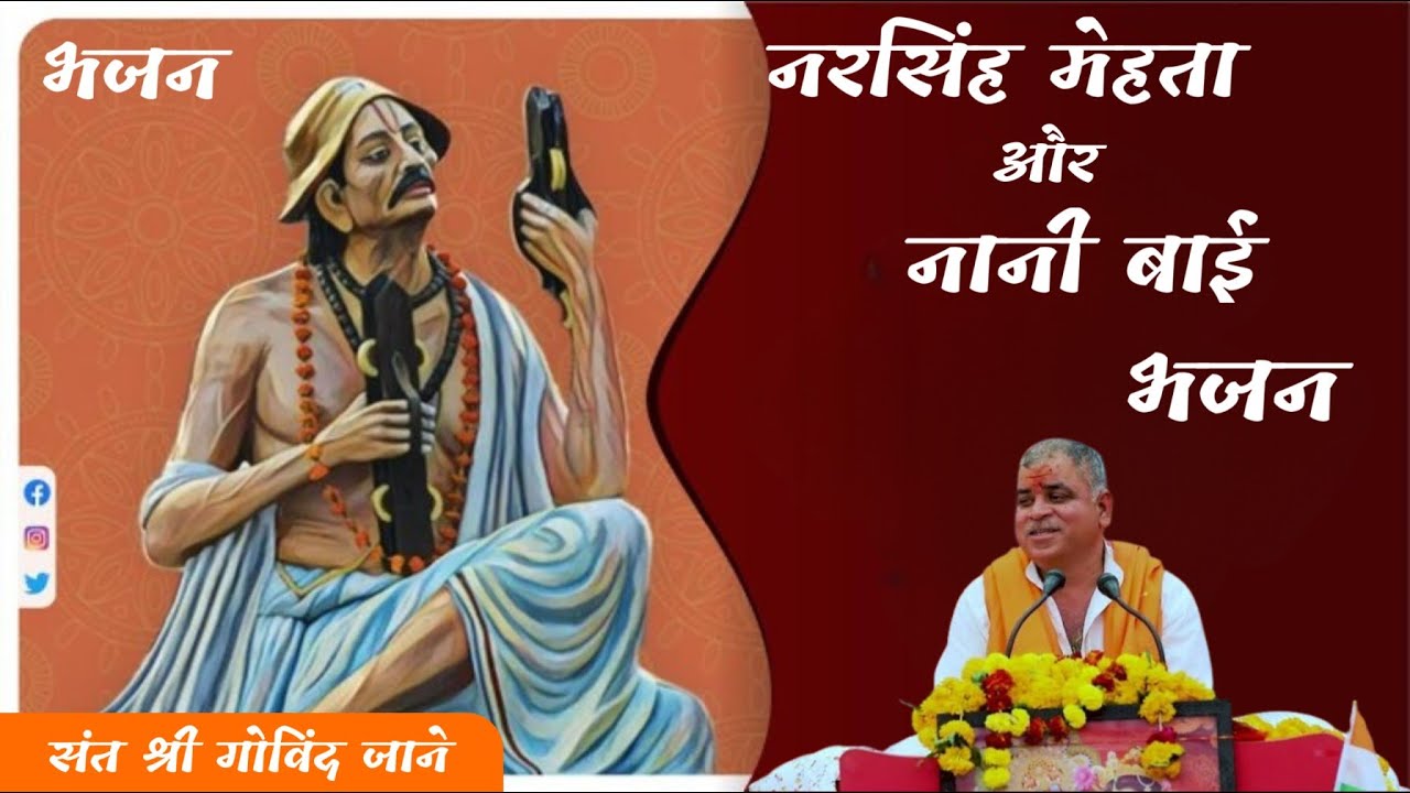 नरसिंह मेहता और नानी बाई भजन,संत श्री गोविंद जाने