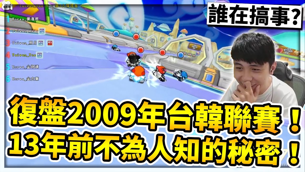 2009年台韓聯賽復盤！發現台灣隊是誰在搞？挖掘當年賽場上沒說的秘密！│跑跑卡丁車【小草Yue】