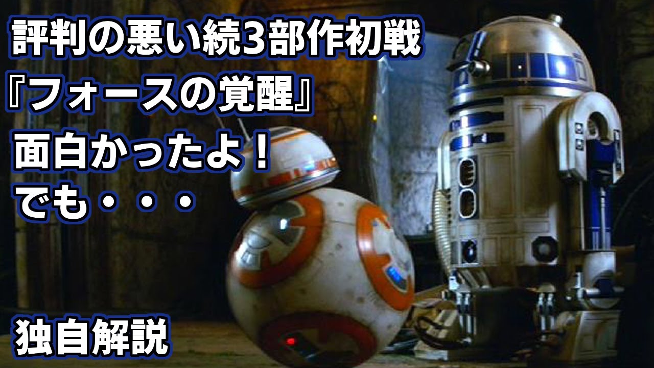 【スター・ウォーズ エピソード7/フォースの覚醒】完全初見考察 　初見時は面白かったのに・・・