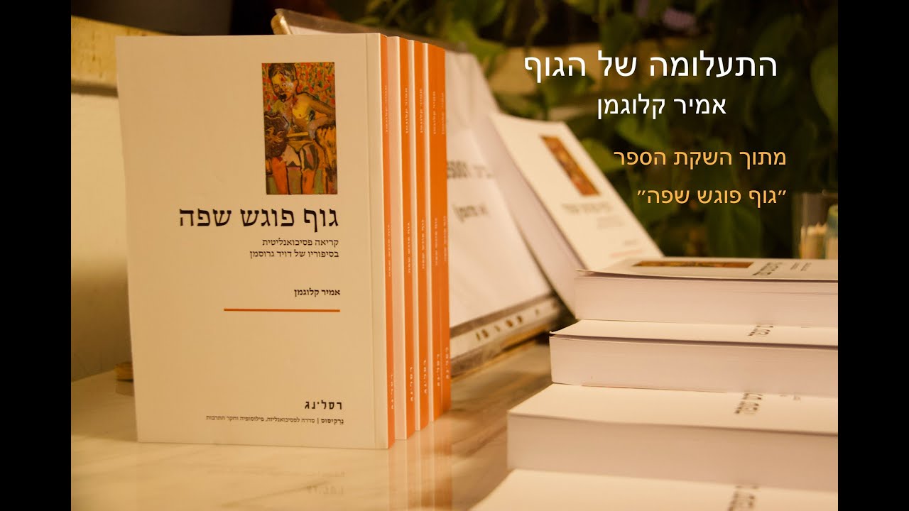התעלומה של הגוף - אמיר קלוגמן, מתוך השקת הספר ״גוף פוגש שפה״