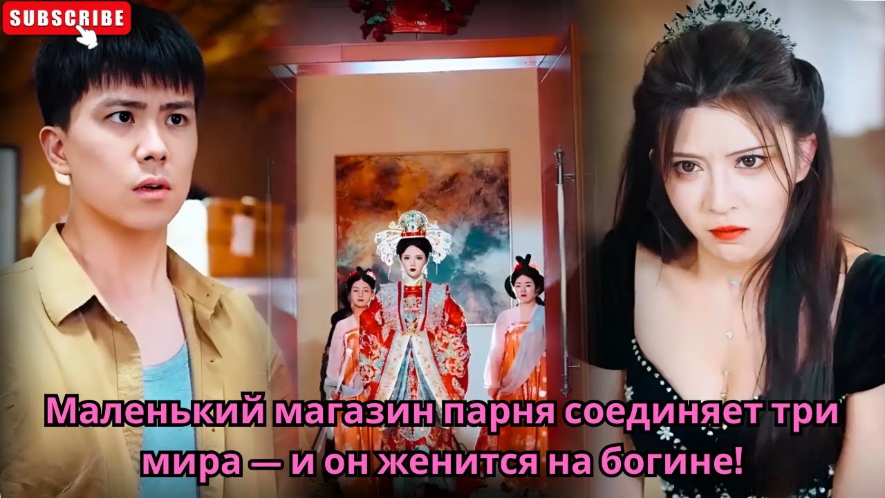 Маленький магазин парня соединяет три мира — и он женится на богине!  #Обзор китайских дорам