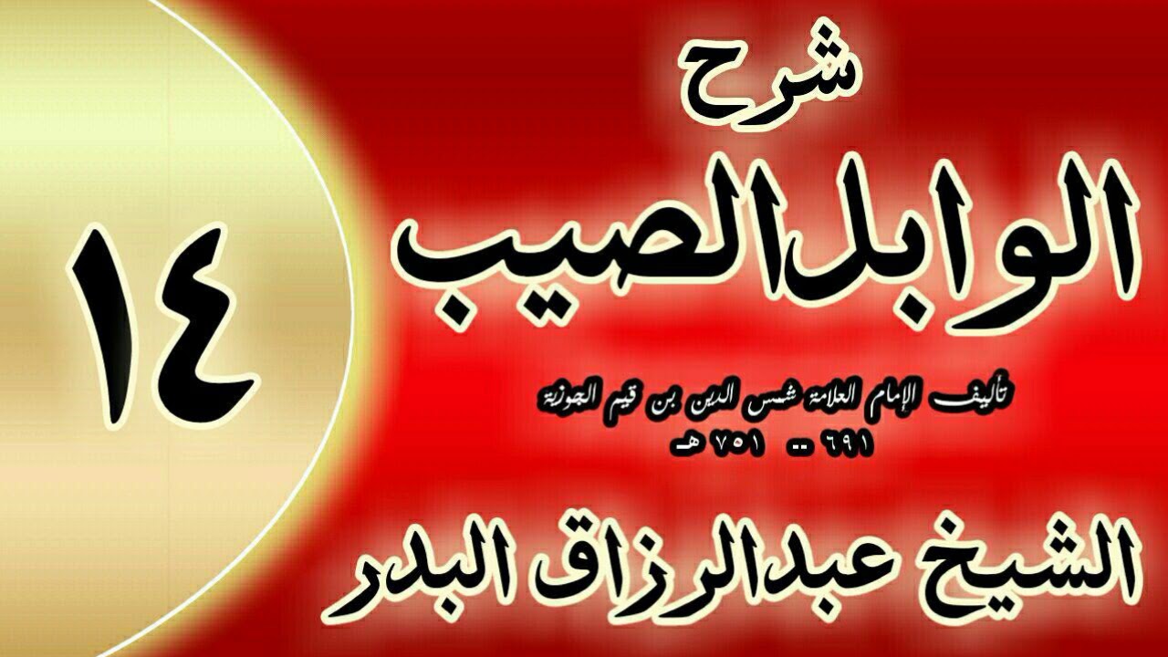 14 - شرح الوابل الصيب لابن قيم