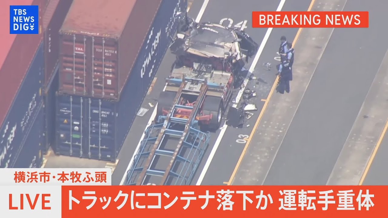 【ライブ】トラックにコンテナ落下か　運転手が意識不明の重体　横浜市の本牧ふ頭で（2024年8月2日）
