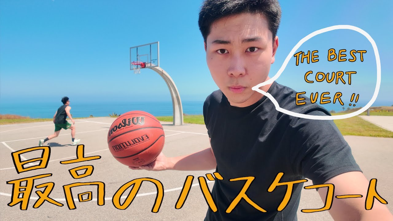 最高のバスケコートinカルフォルニア