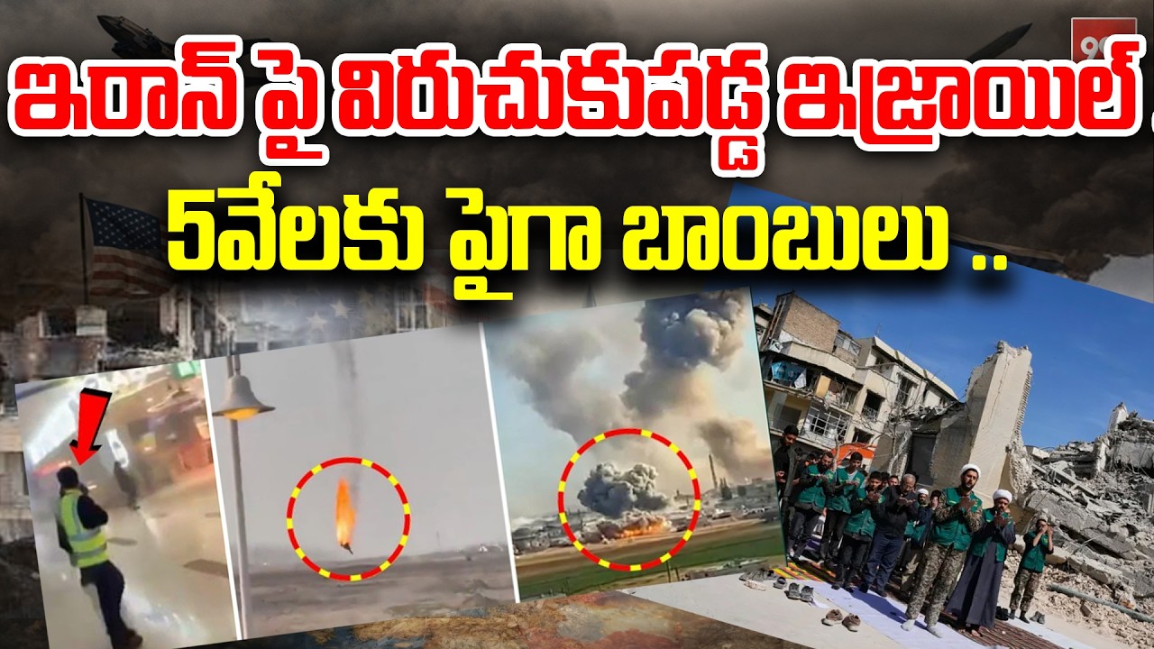 ఇరాన్ పై విరుచుకుపడ్డ ఇజ్రాయిల్ ... 5వేలకు పైగా బాంబులు .. Iran vs Israel || 99TV