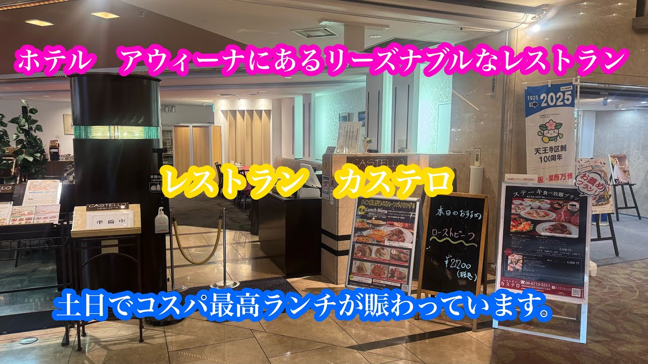 大阪は、上本町にあるホテルアウィーナの『レストラン　カステロ』にてランチがコスパ最高！#関西#大阪府#食事 