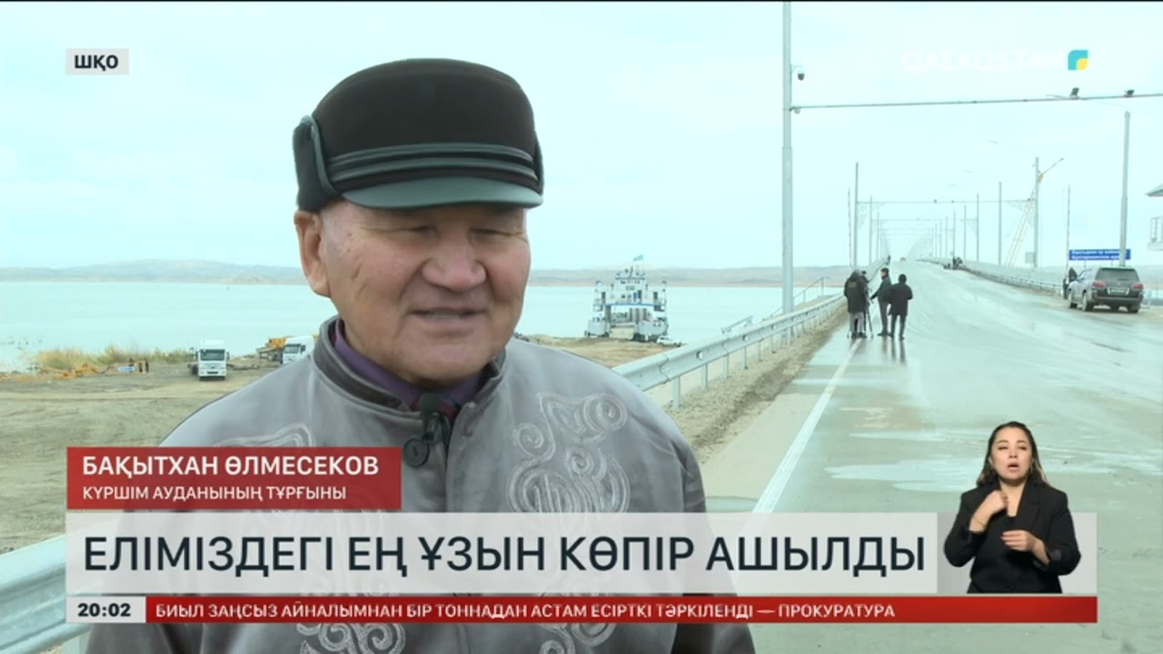 Шығыс Қазақстан облысындағы Бұқтырма су қоймасының екі жағасын жалғайтын ең ұзын көпір ашылды