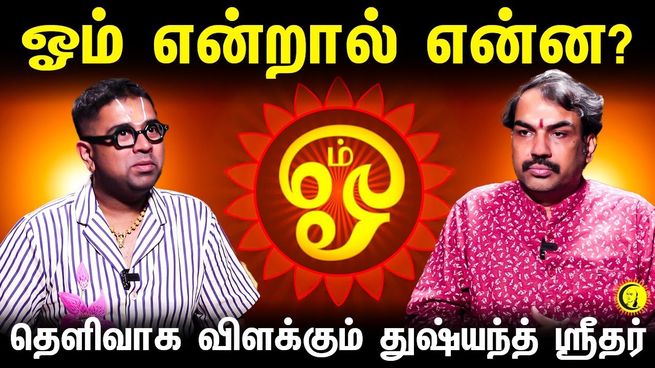 ஓம் என்றால் என்ன? தெளிவாக விளக்கும் துஷ்யந்த் ஸ்ரீதர் | Rangaraj Pandey - Dushyanth Sridhar on Om