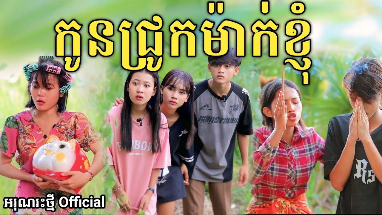 កូនជ្រូកម៉ាក់ខ្ញុំ ពីទឹកដោះគោផ្លែឈើ KUN /New comedy video from អរុណរះថ្មី Official