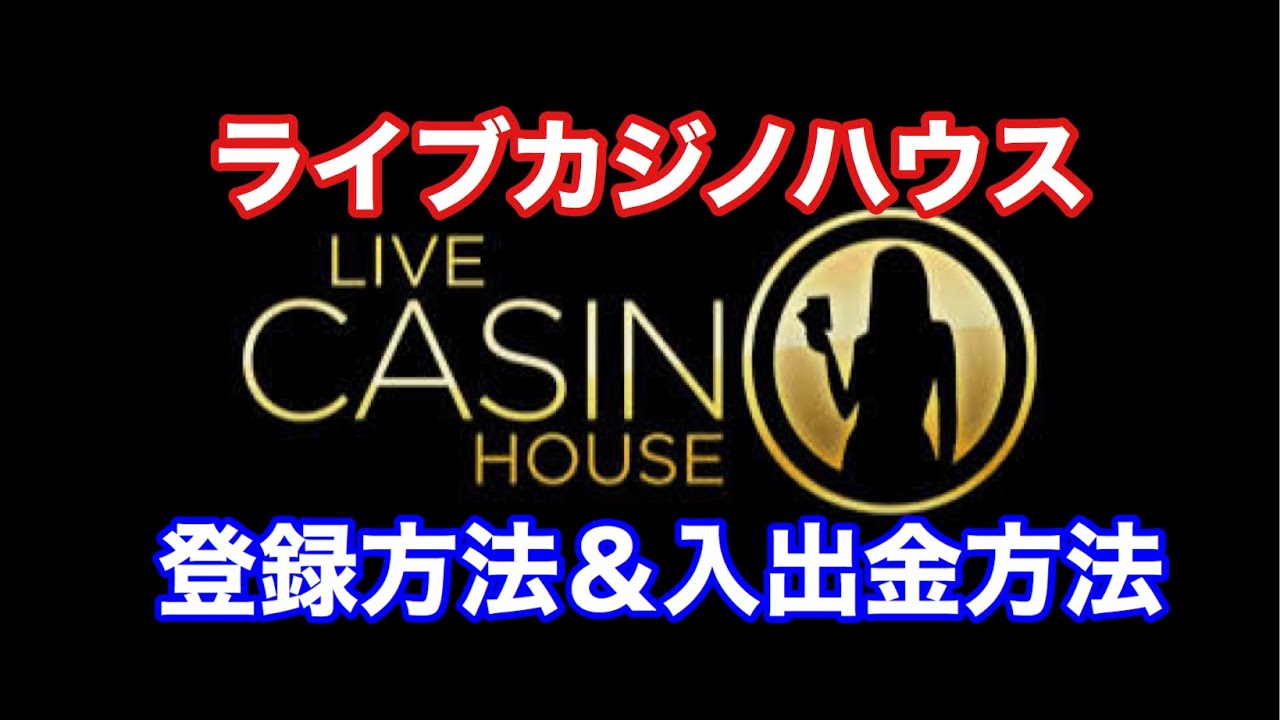 オンラインカジノ ライブカジノハウス登録＆入出金