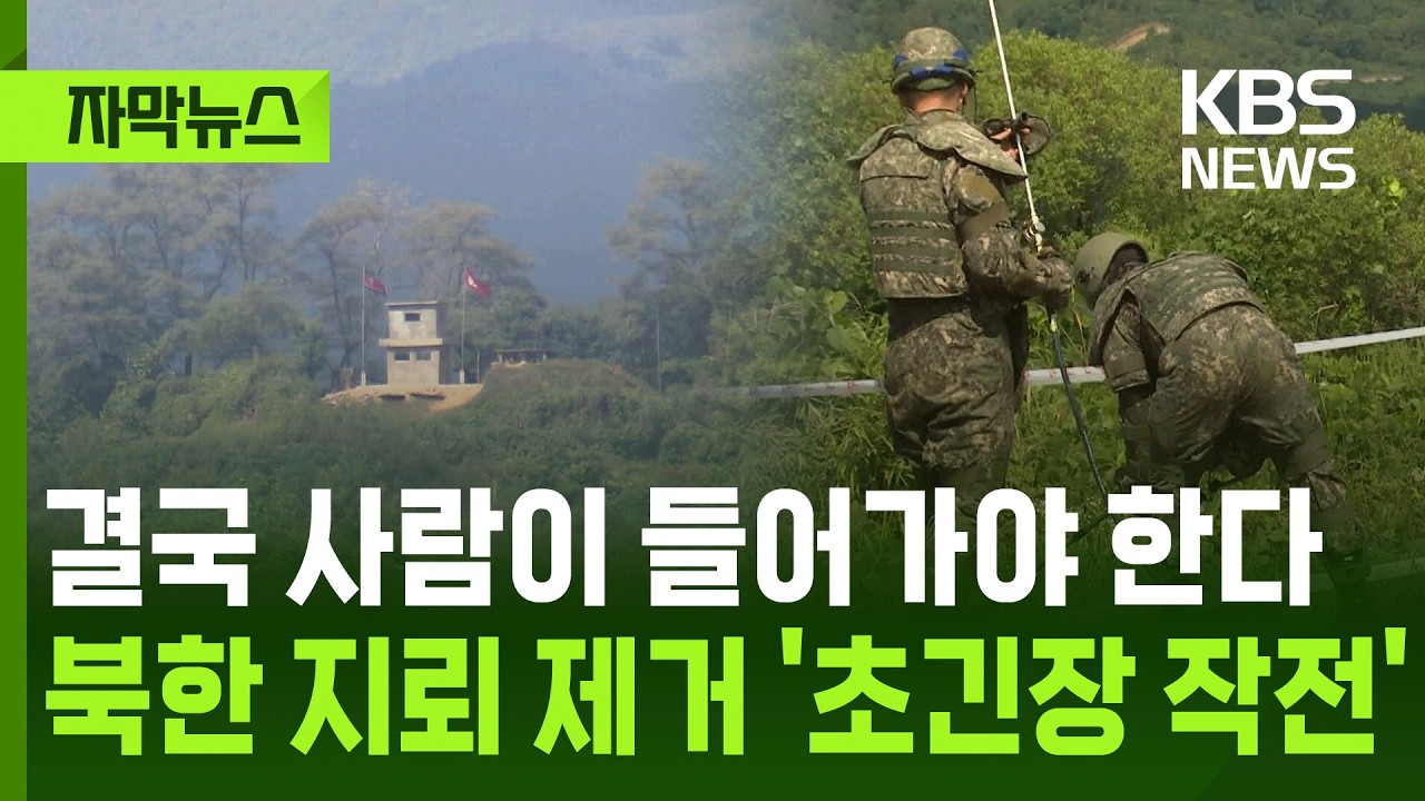 [자막뉴스] 결국 사람이 들어가야 한다&hellip;북한 지뢰 제거 '초긴장 작전' / KBS 2026.10.07.