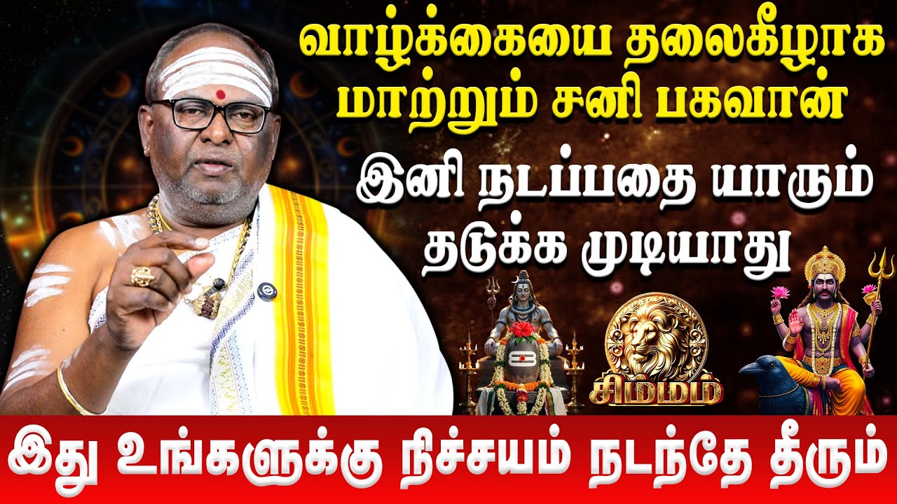 சிம்மம் -இது உங்களுக்கு நிச்சயம் நடந்தே தீரும் | Simmam | Sani Peyarchi Palan 2026 | Retro Aanmeegam