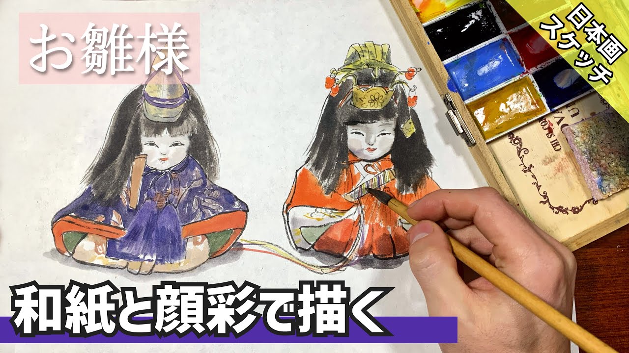 【日本画スケッチ】お雛様を墨と顔彩で和紙に描く/描き方 つらら庵