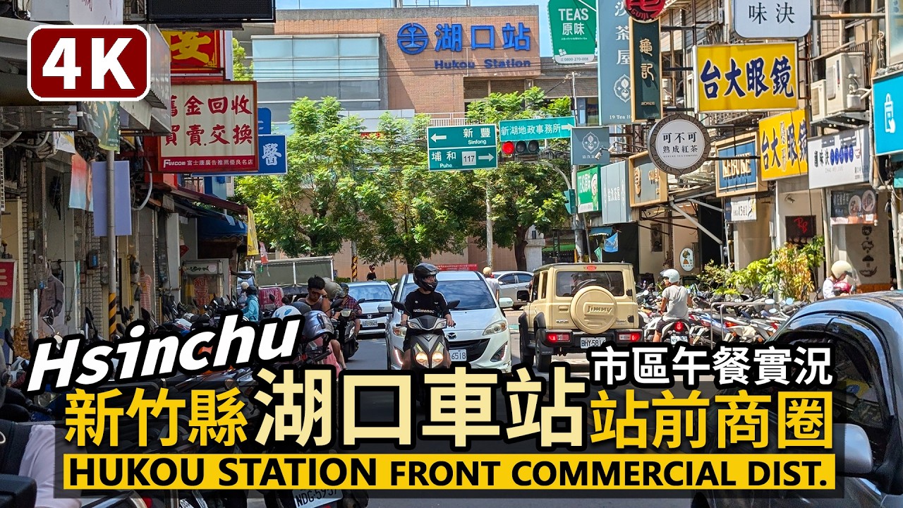 Hsinchu／新竹縣湖口車站前商圈午餐現況 Hukou Station Front Shopping District 中正路、湖口市場周邊中午實況／台灣美食小吃Taiwan Food 台湾旅行4K