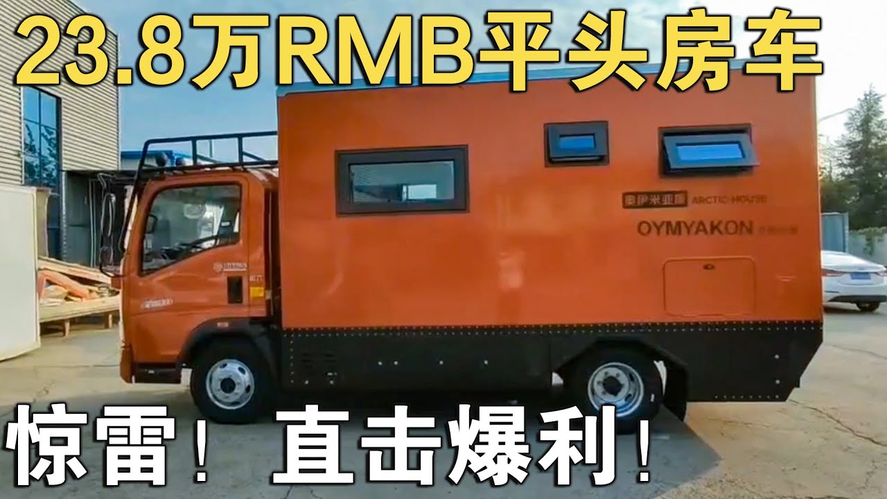 惊雷！23.8万RMB平头方舱大房车，直击爆利！这款重汽让你追梦【车行天下牛】