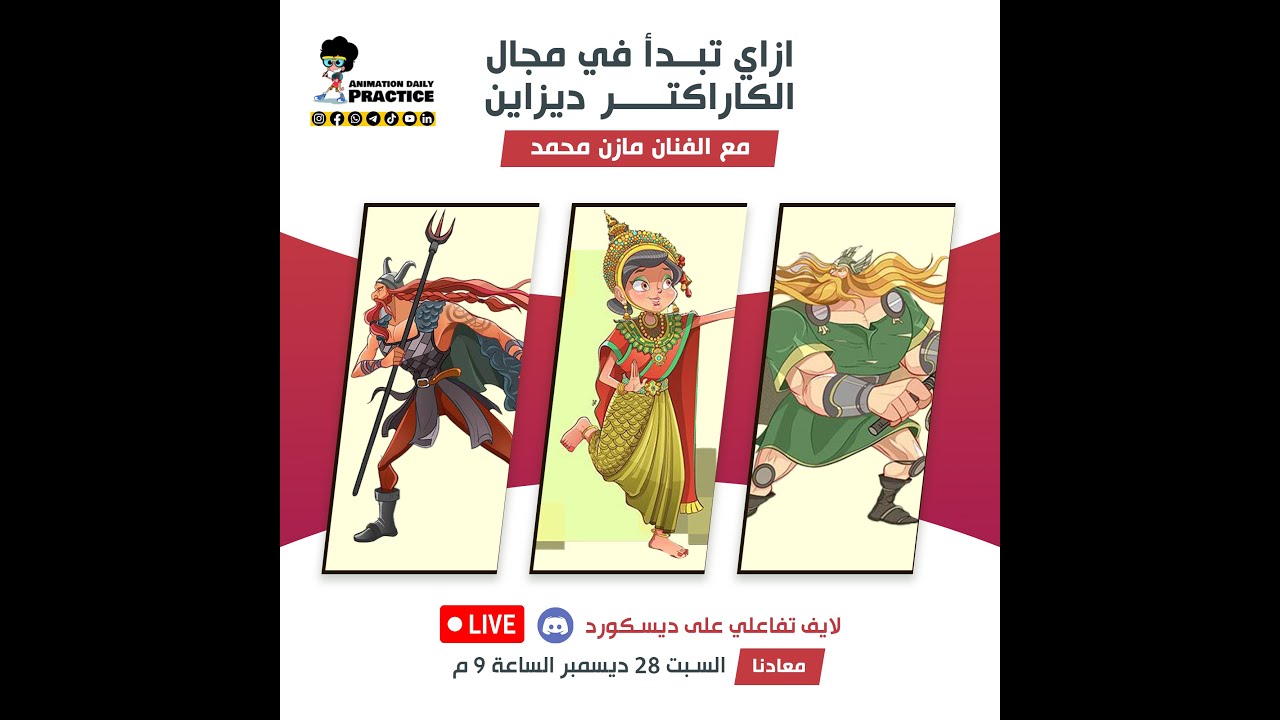 ورشة اليوم الواحد | لكل المهتمين بمجال رسم الكاركترز مع الفنان مازن محمد