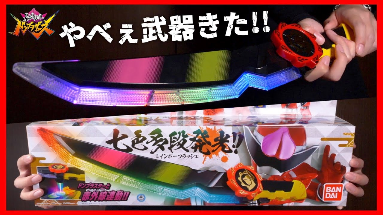 縁を結ばざるを得ない超絶発光武器！DXザングラソードが超楽しい！【ドンブラザーズ】/DX ZanguraSword【Donbrothers】