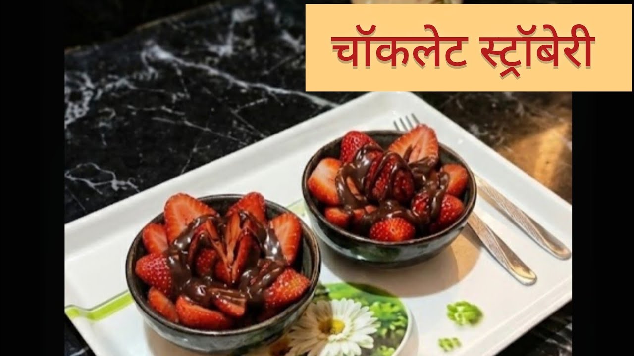 स्ट्रॉबेरी को चॉकलेट में डिप करके मैने बनाया ये टेस्टी डेज़र्ट 🍓😋