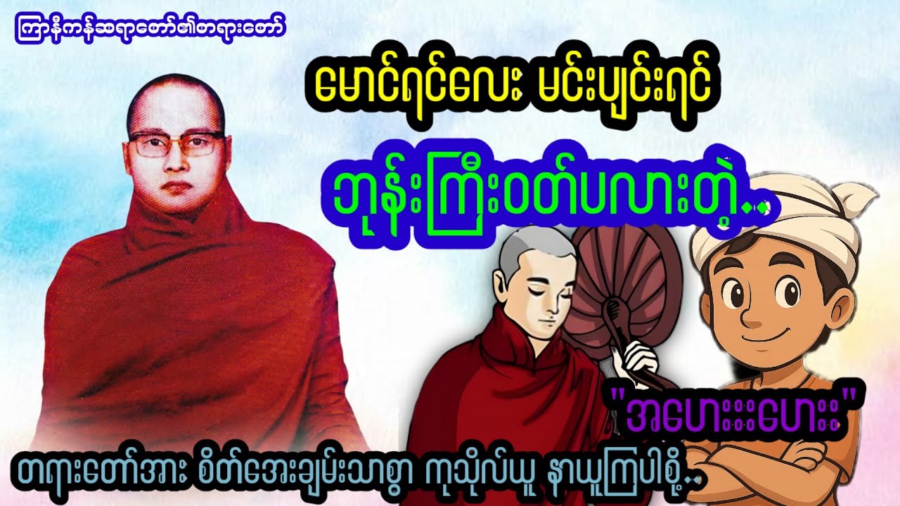 မောင်ရင်လေး မင်းပျင်းရင် ဘုန်းကြီး၀တ်ပလားတဲ့