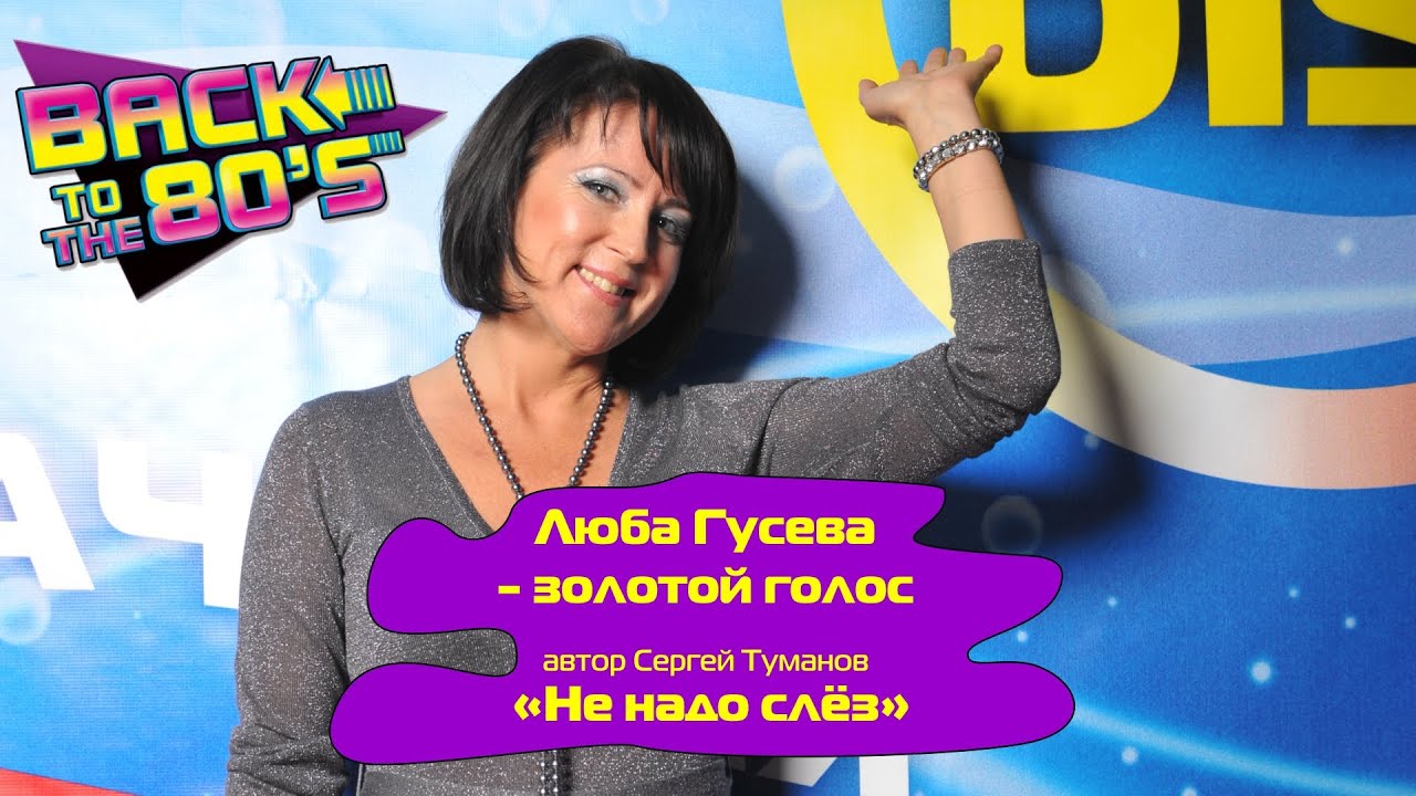 НЕ НАДО СЛЁЗ  - Люба Гусева (Орлова) и группа Мишель | DISCO-80-90