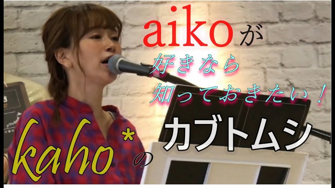 aiko / カブトムシ（Cover by kaho*）2019-08-17イオンスタイル東戸塚