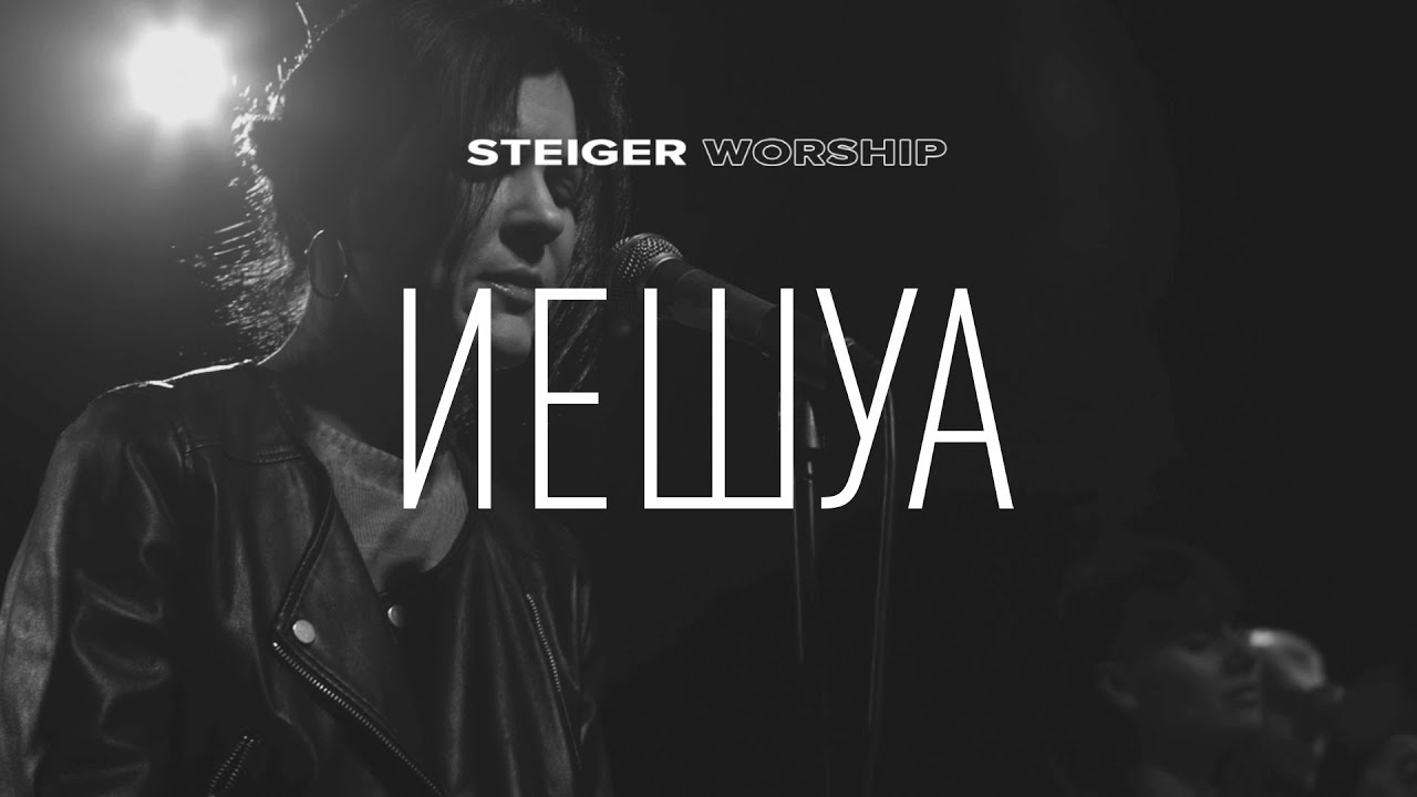 Иешуа - Steiger Worship (Alessandro Vilas Boas cover)