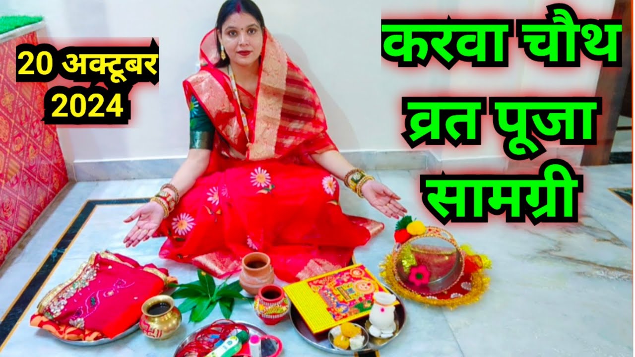 करवा चौथ व्रत पूजन सामग्री‌  2024 ||‌ karva chauth vrat Pujan samagri ..