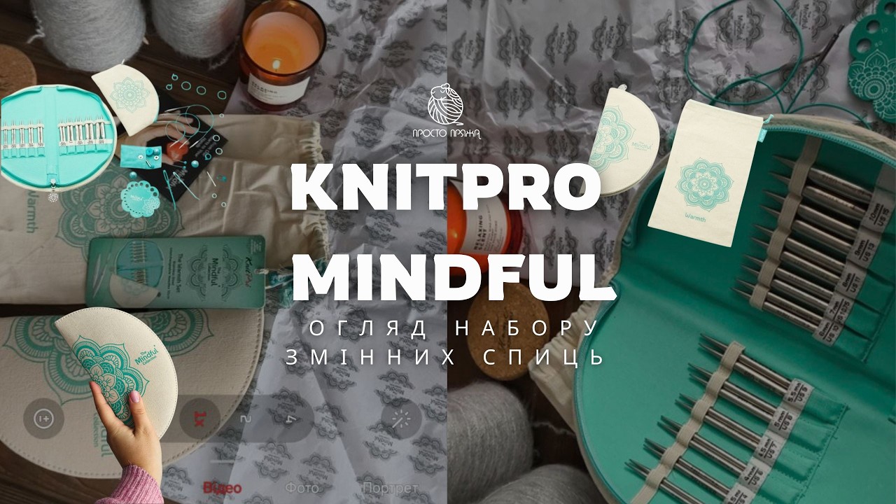 Чому всі в захваті від KnitPro Mindful? Огляд набору 10 см, чесний відгук. Що входить до набору?