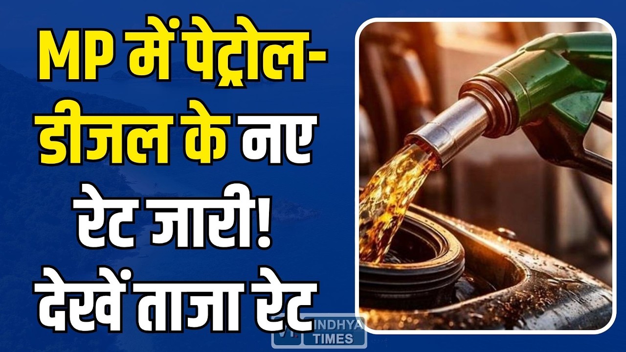 मध्य प्रदेश में आज कितना महंगा हुआ पेट्रोल-डीजल? देखें ताजा रेट