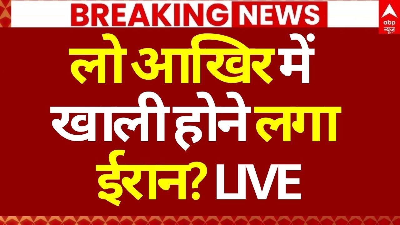 Iran Israel War LIVE: लो आखिर में खाली होने लगा ईरान? | Trump | Breaking | PM Modi | World War 3
