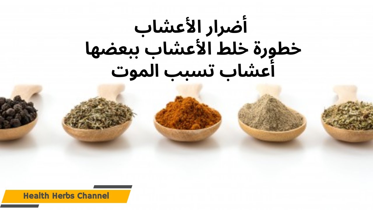 أضرار الأعشاب || خطورة خلط الأعشاب ببعضها || أعشاب تسبب الموت
