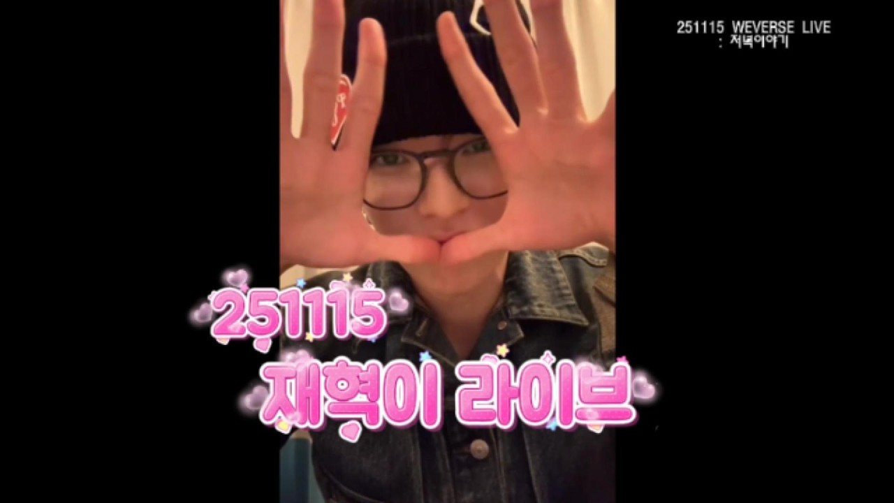트레저 TREASURE ㅣ 251115 재혁 위버스 라이브 요약