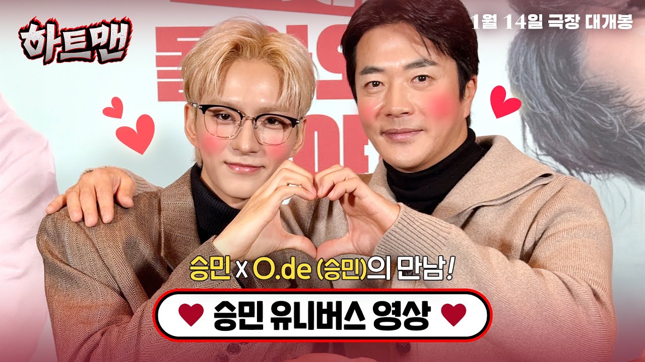 [하트맨] 승민 X O.de(승민) 유니버스 영상