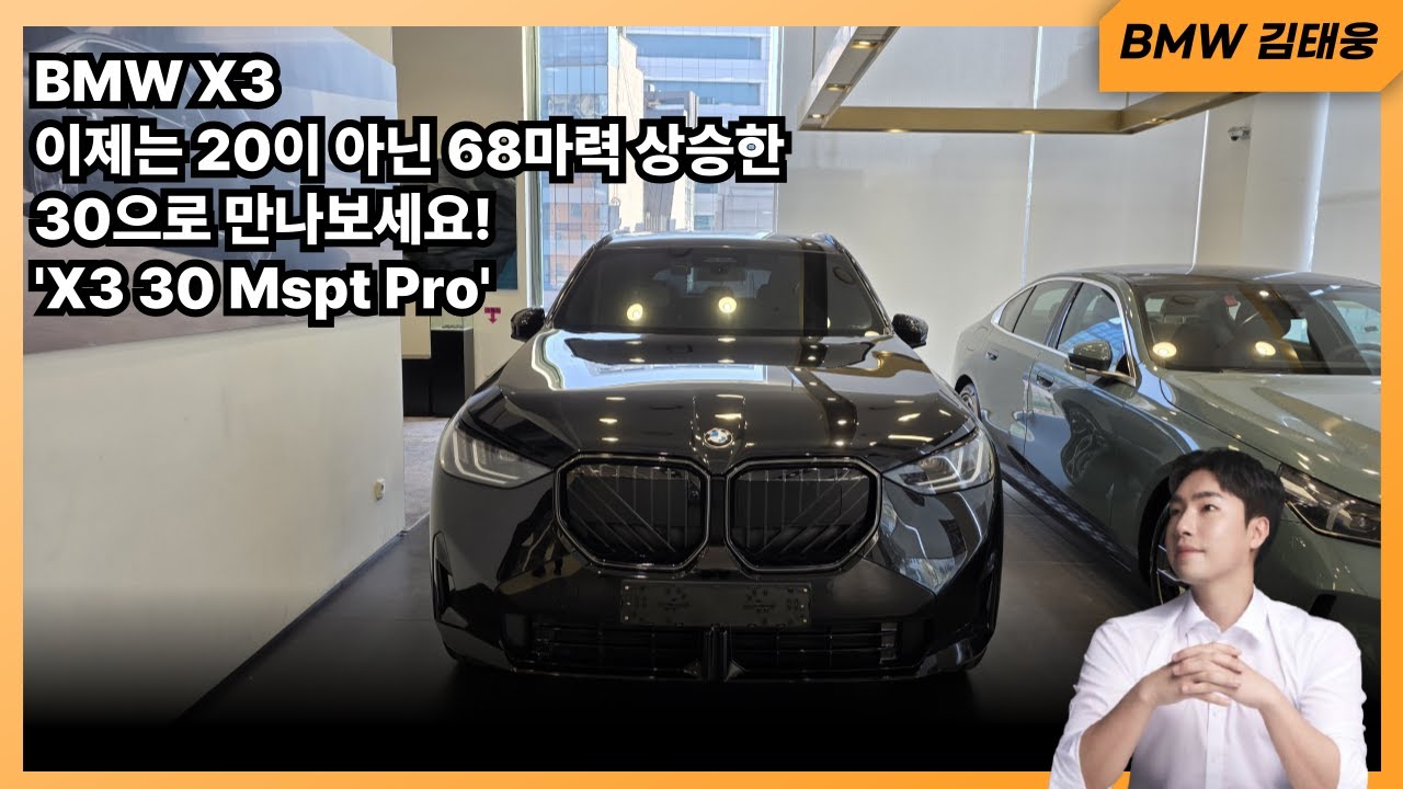 258마력의 X3가 새로 나왔다고? 'X3 30 Mspt Pro'