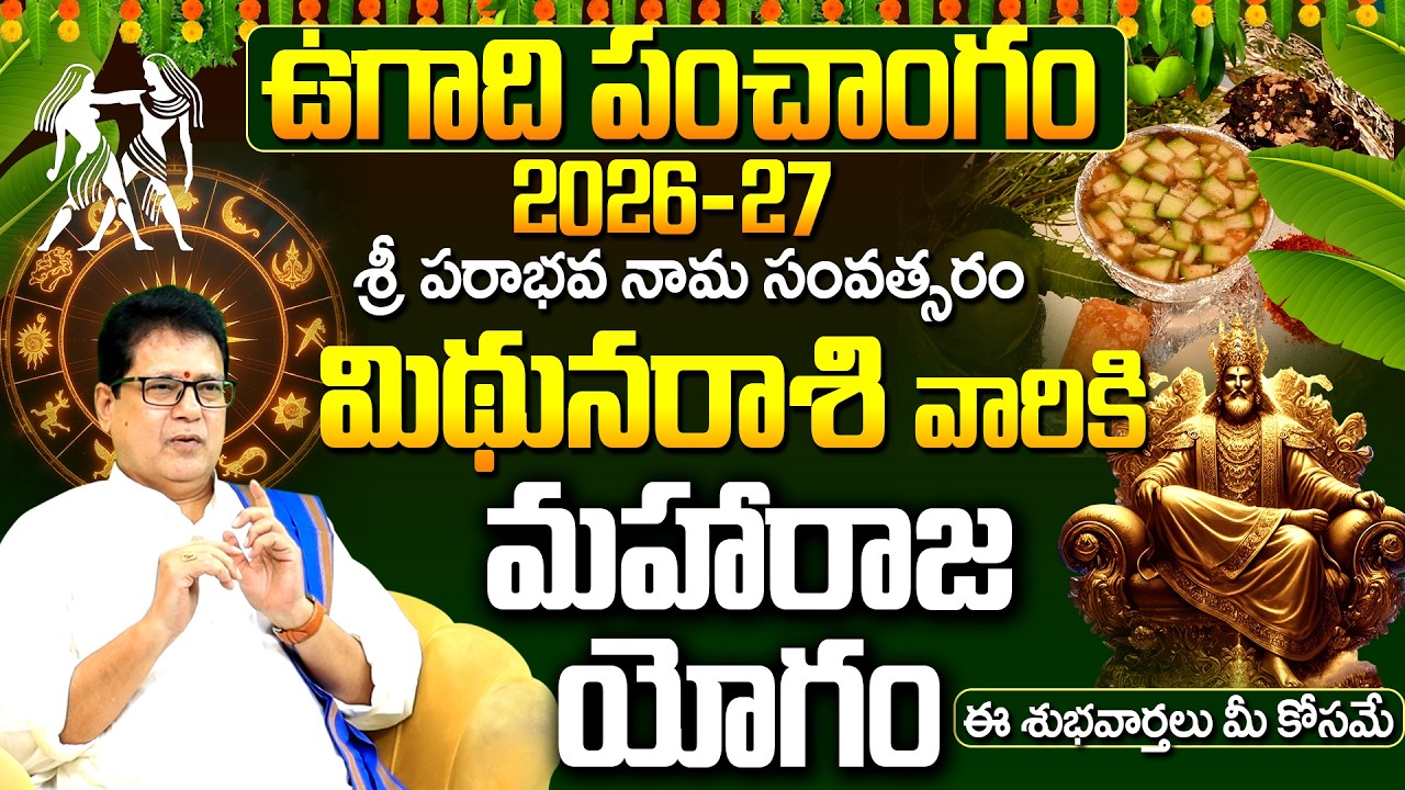 ఉగాది పంచాంగం 2026-27 మిథున రాశి మహారాజ యోగం | Mithuna Rasi Ugadi Panchangam 2026-27