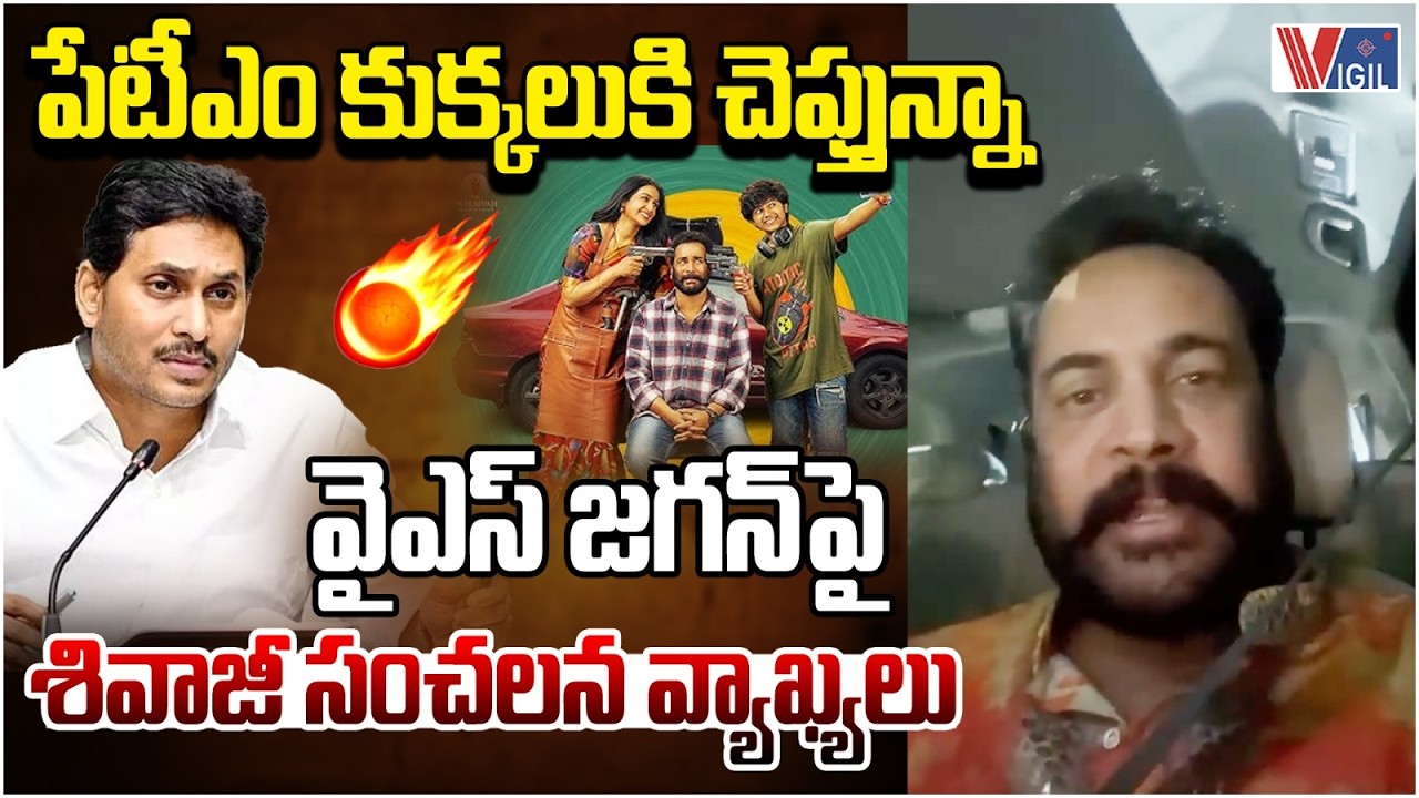 Actor Shivaji Mass Warning to YS Jagan and YCP Paytm Batch | Sampradayini Suppini Suddapoosani