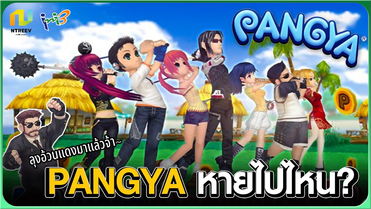 Pangya หายไปไหน?