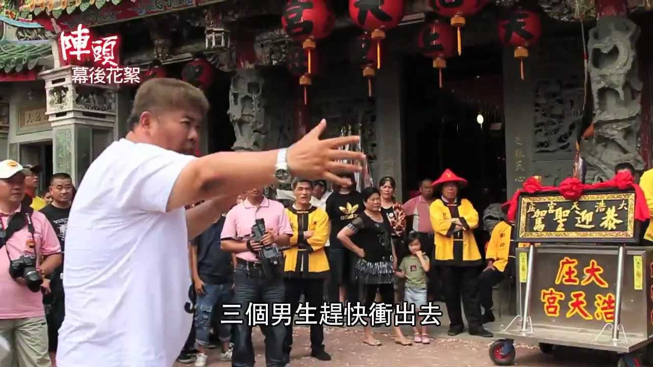 【陣頭】幕後花絮-演員看陣頭